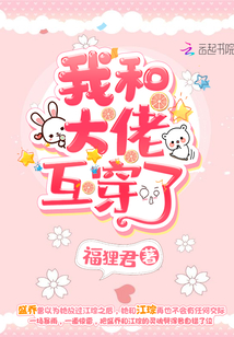 我和大佬互穿了