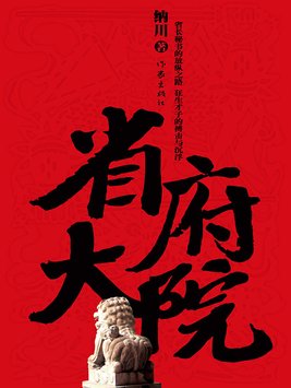 省府大院第三部