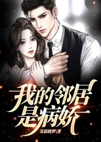 我的邻居是病娇知乎