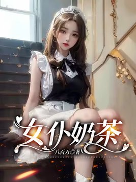 奶茶店女仆
