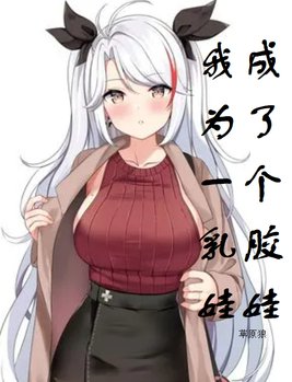变成乳胶玩具