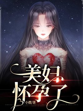 美妇怀孕了