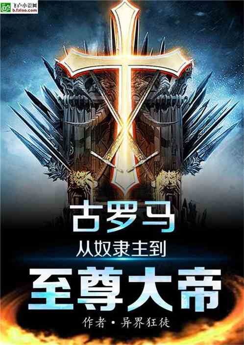 古罗马:从奴隶主到至尊大帝免费阅读