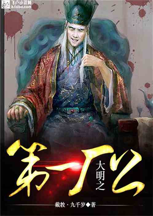 大明之第一厂公TXT免费下载