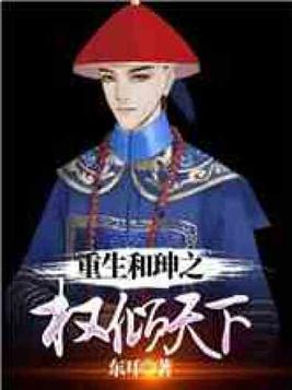 重生和坤之权倾天下