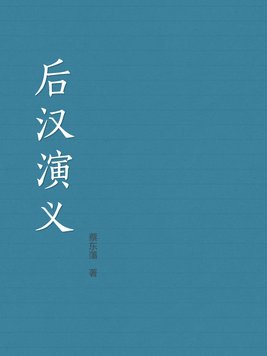 后汉演义 蔡东藩