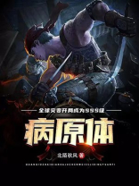 全球灾变开局成为SSS级病原体