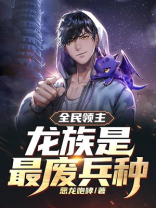 全民领主:我的龙娘有亿点强