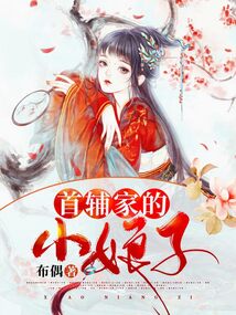 首辅家的小娘子 布偶