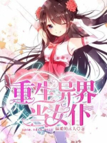 重生异界三皇子