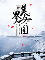 异界之美女无敌小说