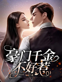 豪门千金不好惹免费观看全集