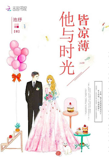 他与时光皆凉薄免费阅读 小说