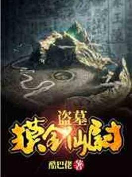盗墓摸金校尉txt