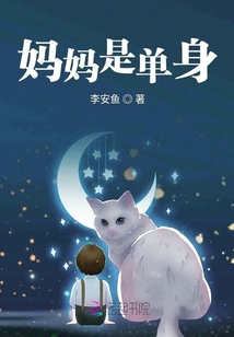 妈妈单身住别墅女儿结婚适合租房子吗