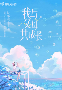我与父母共成长征文