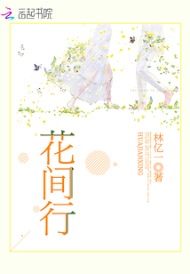 花间行的寓意