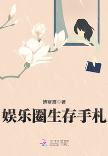 《娱乐圈生存法则》