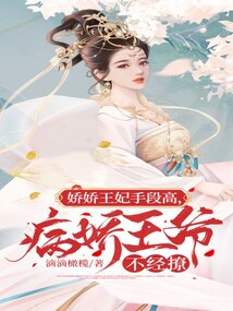 娇病王爷宠妃入骨
