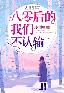 八零后的我们不认输