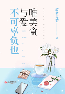 唯美食与爱不可辜负说说