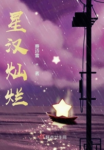 星汉灿烂,幸甚至哉小说