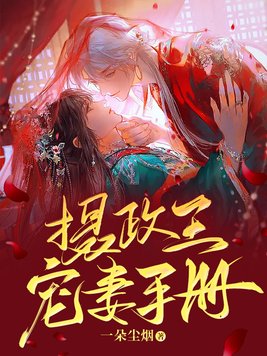 摄政王宠妻手册下载