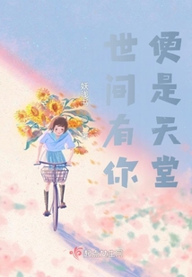 有你便是天堂的上一句是什么?
