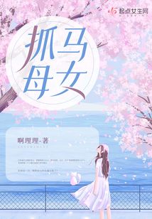 抓马母女 笔趣阁