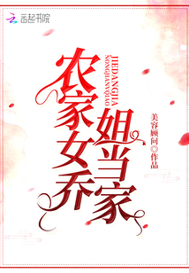 农家悍女乔慕免费阅读