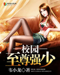 校园至尊强少全文免费下载