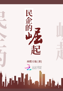 民企的崛起