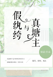 假纨绔与高岭花最新章节