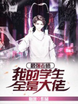 最强老师：我的学生全是大佬