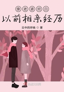 像老婆坦白以前相亲经历怎么办