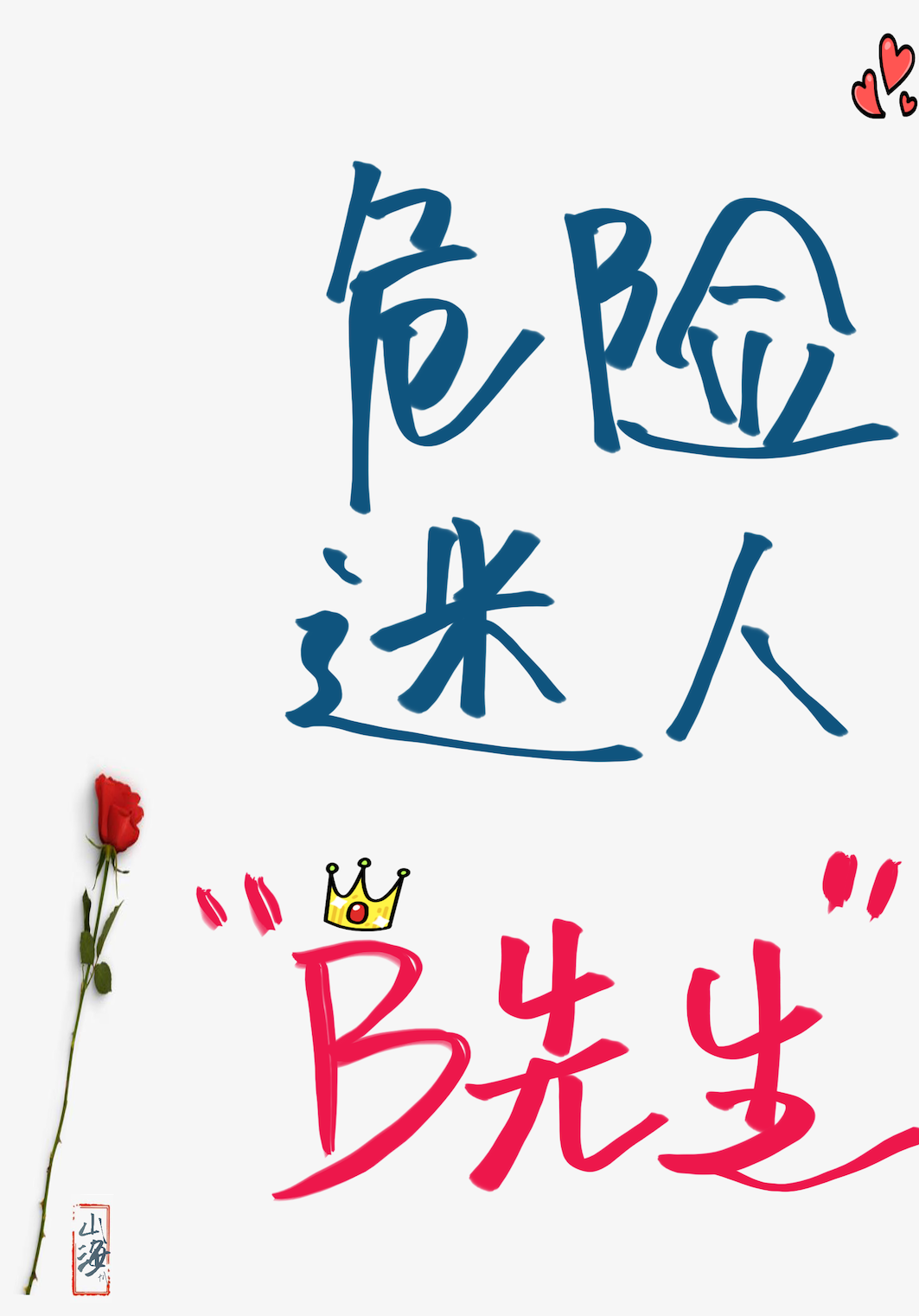 19世纪危险迷人b先生19