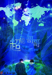 超能哥哥小说