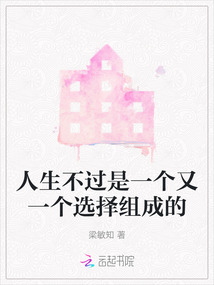 人生不过是一个又一个选择组成的英语