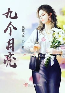 九个月亮