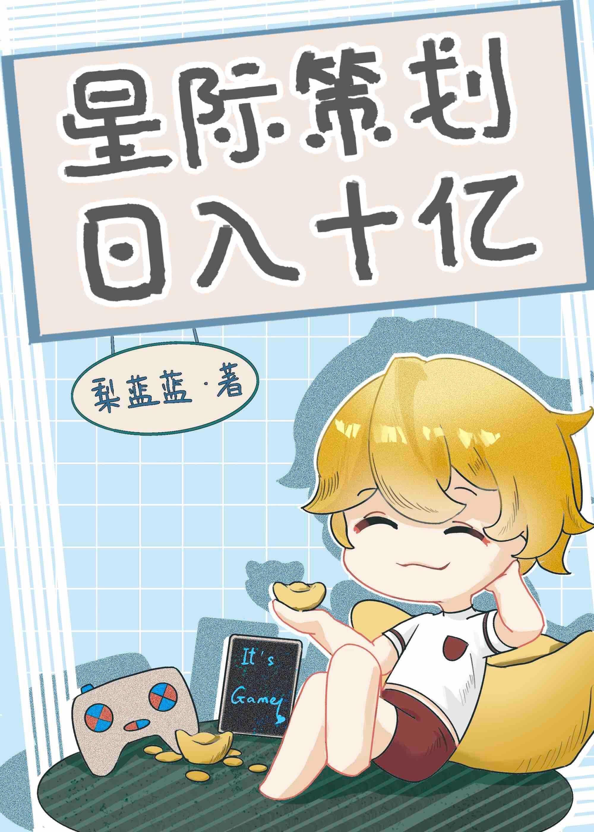 星际策划,日入十亿梨蓝蓝