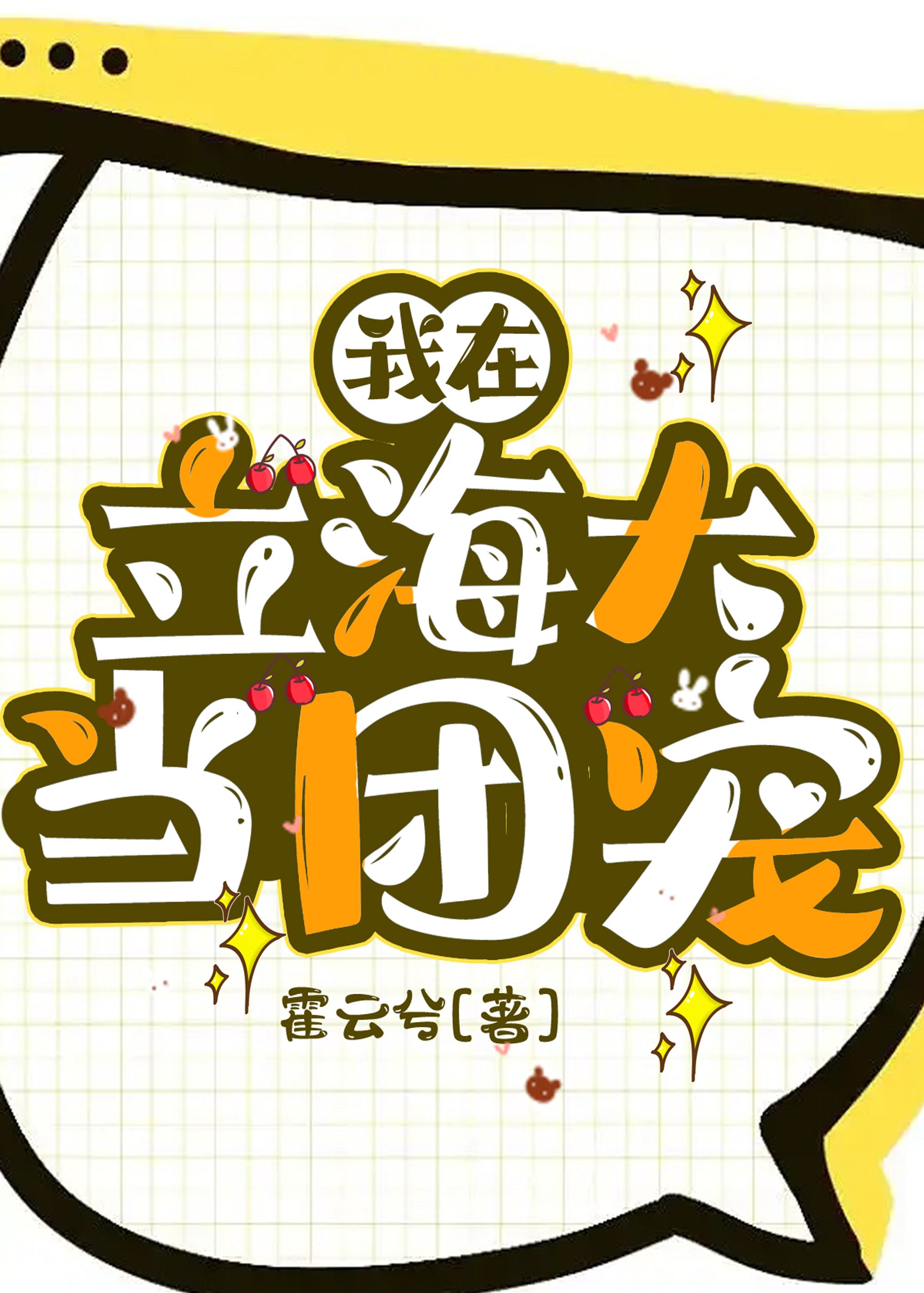 我在立海大当团宠星阑