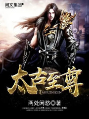 太古至尊江枫全文免费阅读
