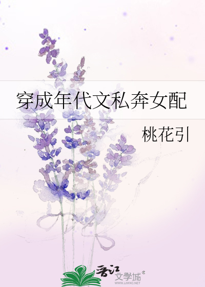 穿成年代文私奔女配笔趣阁