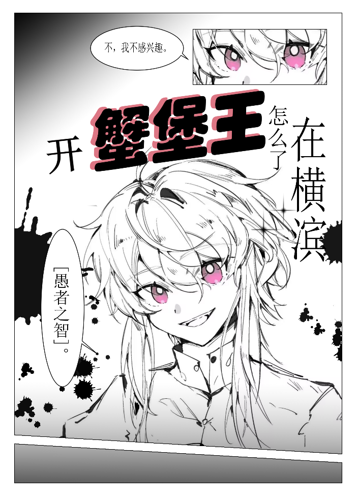 在横滨开蟹堡王怎么了综漫