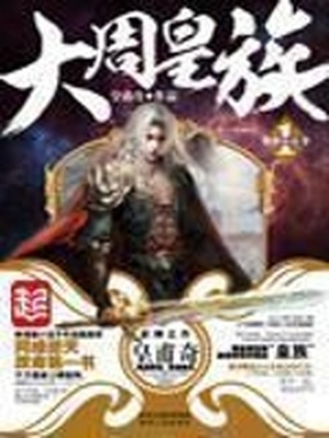 大周皇族电子书下载