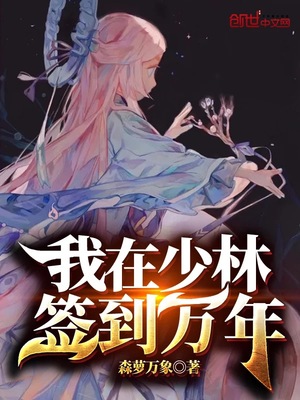 我在少林签到万年森萝万象