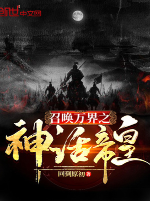 召唤万界之神话帝皇百度百科
