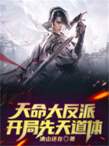 天命大反派开局拿下女帝