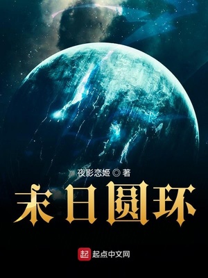 末日圆环TXT下载百度云