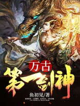 万古第一剑神女主是墨青衣吗